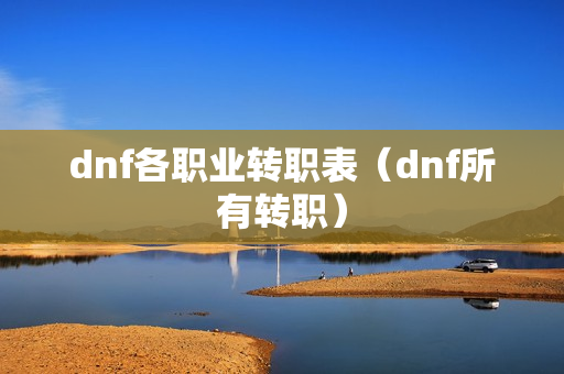 dnf各职业转职表（dnf所有转职）