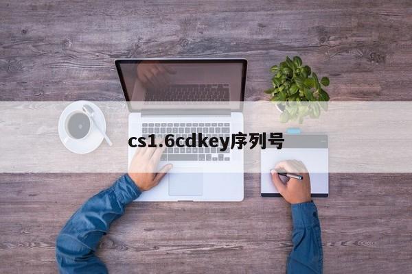 cs1.6cdkey序列号