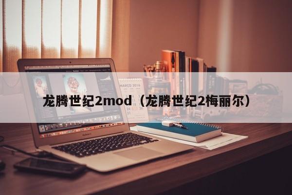 龙腾世纪2mod（龙腾世纪2梅丽尔）