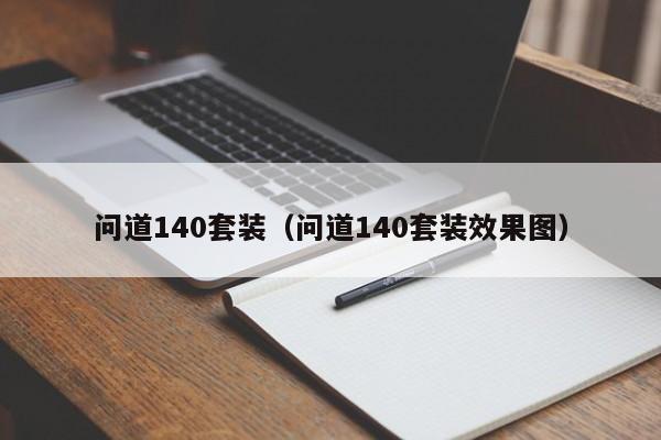 问道140套装（问道140套装效果图）