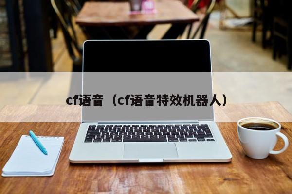 cf语音（cf语音特效机器人）