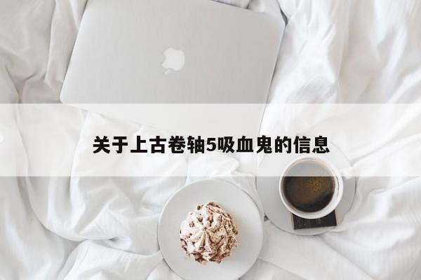 关于上古卷轴5吸血鬼的信息