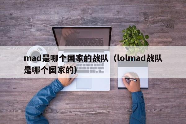 mad是哪个国家的战队（lolmad战队是哪个国家的）