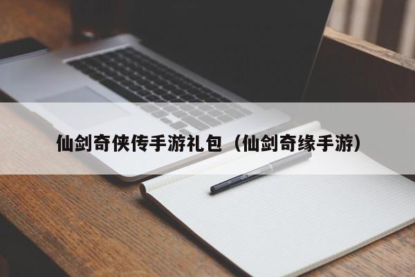 仙剑奇侠传手游礼包（仙剑奇缘手游）