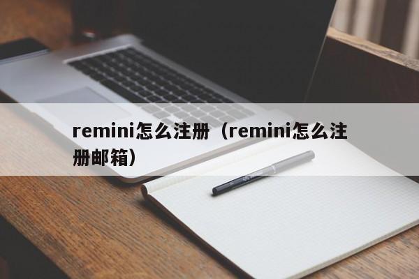 remini怎么注册（remini怎么注册邮箱）