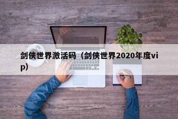 剑侠世界激活码（剑侠世界2020年度vip）