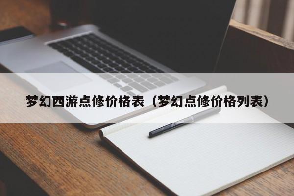 梦幻西游点修价格表（梦幻点修价格列表）