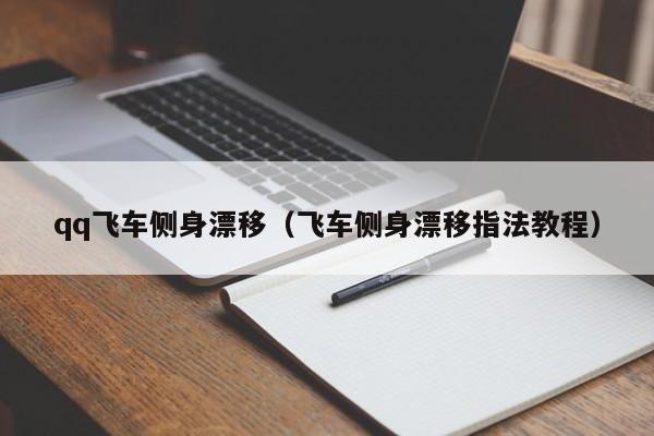 qq飞车侧身漂移（飞车侧身漂移指法教程）