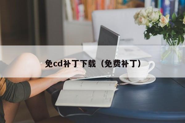 免cd补丁下载（免费补丁）