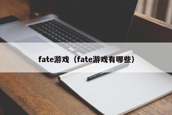 fate游戏（fate游戏有哪些）