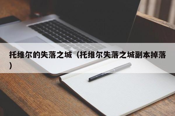 托维尔的失落之城（托维尔失落之城副本掉落）