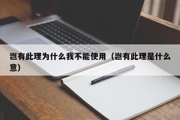 岂有此理为什么我不能使用（岂有此理是什么意）