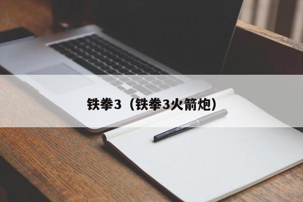 铁拳3（铁拳3火箭炮）